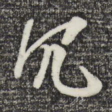 朱熹冗书法图片