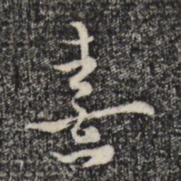 朱熹熹书法图片