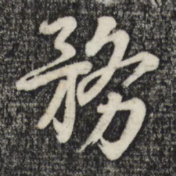 朱熹务书法图片
