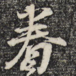 朱熹眷书法图片