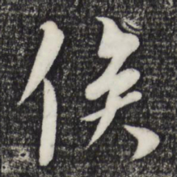 赵孟坚俟书法图片