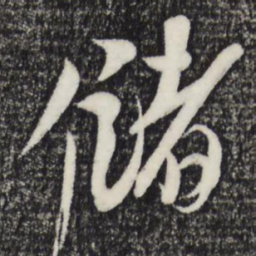 赵孟坚储书法图片