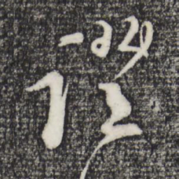 赵孟坚证书法图片