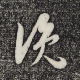 赵孟坚浼书法图片