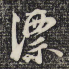 王宠㚶书法图片