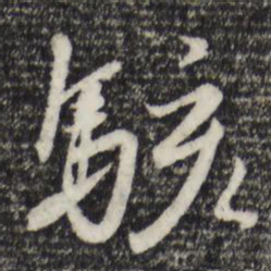 沈复骇书法图片