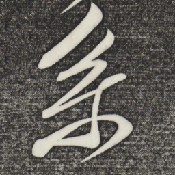 王升系书法图片