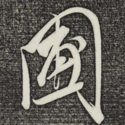 王升圃书法图片
