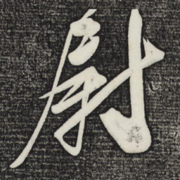 王升尉书法图片