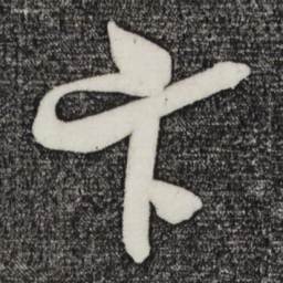 吴琚卞书法图片
