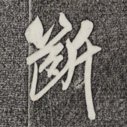 吴琚断书法图片