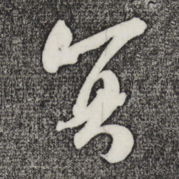 吴琚冥书法图片