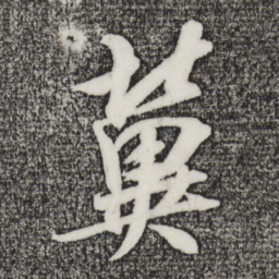 吴琚冀书法图片