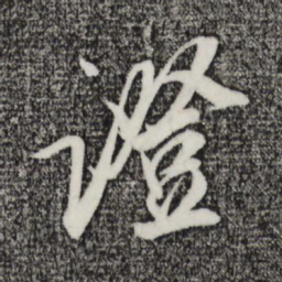 吴琚证书法图片