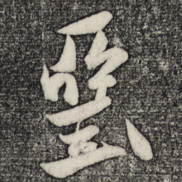 王庭筠垩书法图片