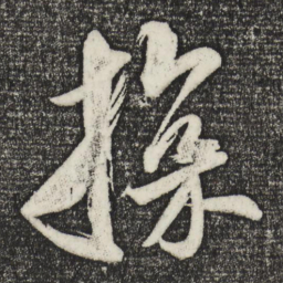 王庭筠探书法图片