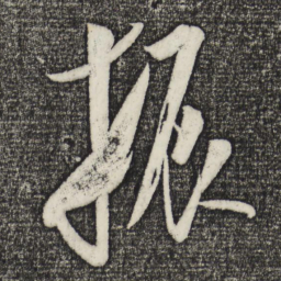王庭筠振书法图片