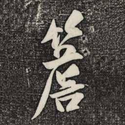 王庭筠檐书法图片