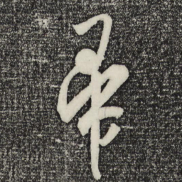 王庭筠帚书法图片