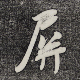 吴琚屏书法图片