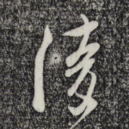 吴琚陵书法图片