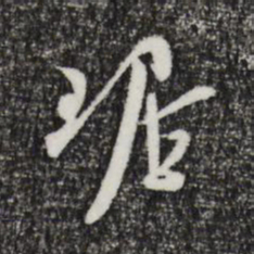吴琚琚书法图片