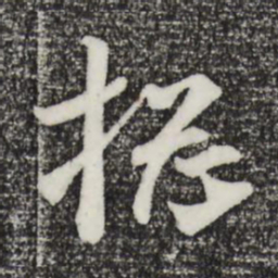 吴琚总书法图片