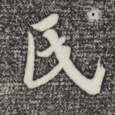 吴琚氏书法图片
