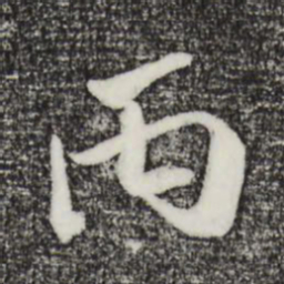 吴琚丙书法图片