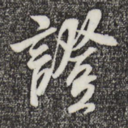 吴琚证书法图片