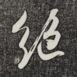 吴琚绝书法图片