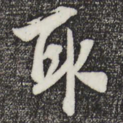 吴琚取书法图片