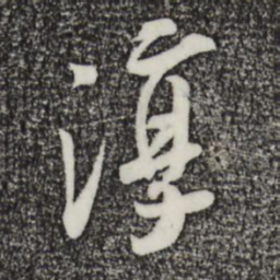 吴琚淳书法图片
