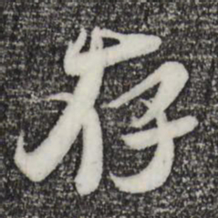 吴琚存书法图片
