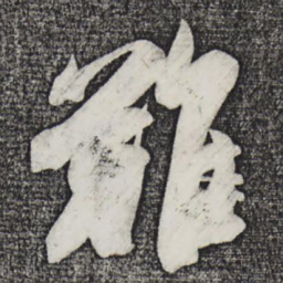 文征明免书法图片