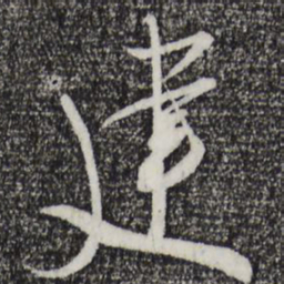 吴琚建书法图片