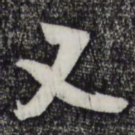 吴琚又书法图片