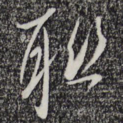 吴琚联书法图片