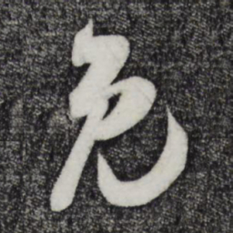 吴琚免书法图片