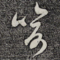 吴琚喻书法图片