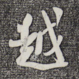 吴琚越书法图片