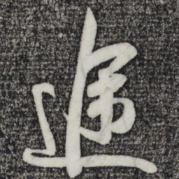 吴琚途书法图片