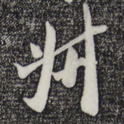 吴琚叔书法图片