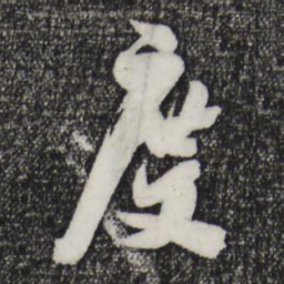 吴琚度书法图片