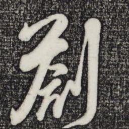 吴琚札书法图片