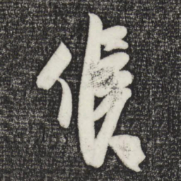 吴琚候书法图片