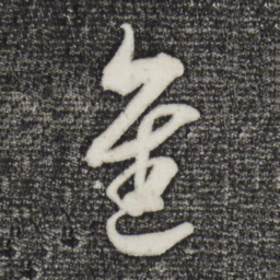 吴琚进书法图片