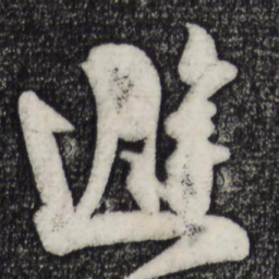 吴琚避书法图片