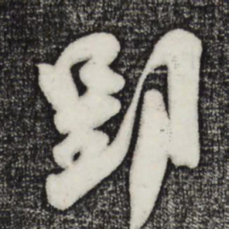 吴琚郢书法图片