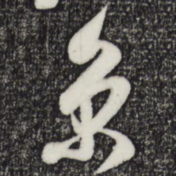 吴琚京书法图片